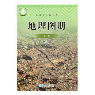 正版 配人教版高中地理必修第二册 地理图册 星球地图出版社 高中学生同步配套地理图册 普通高中教科书人教版地理必修2 高一使用