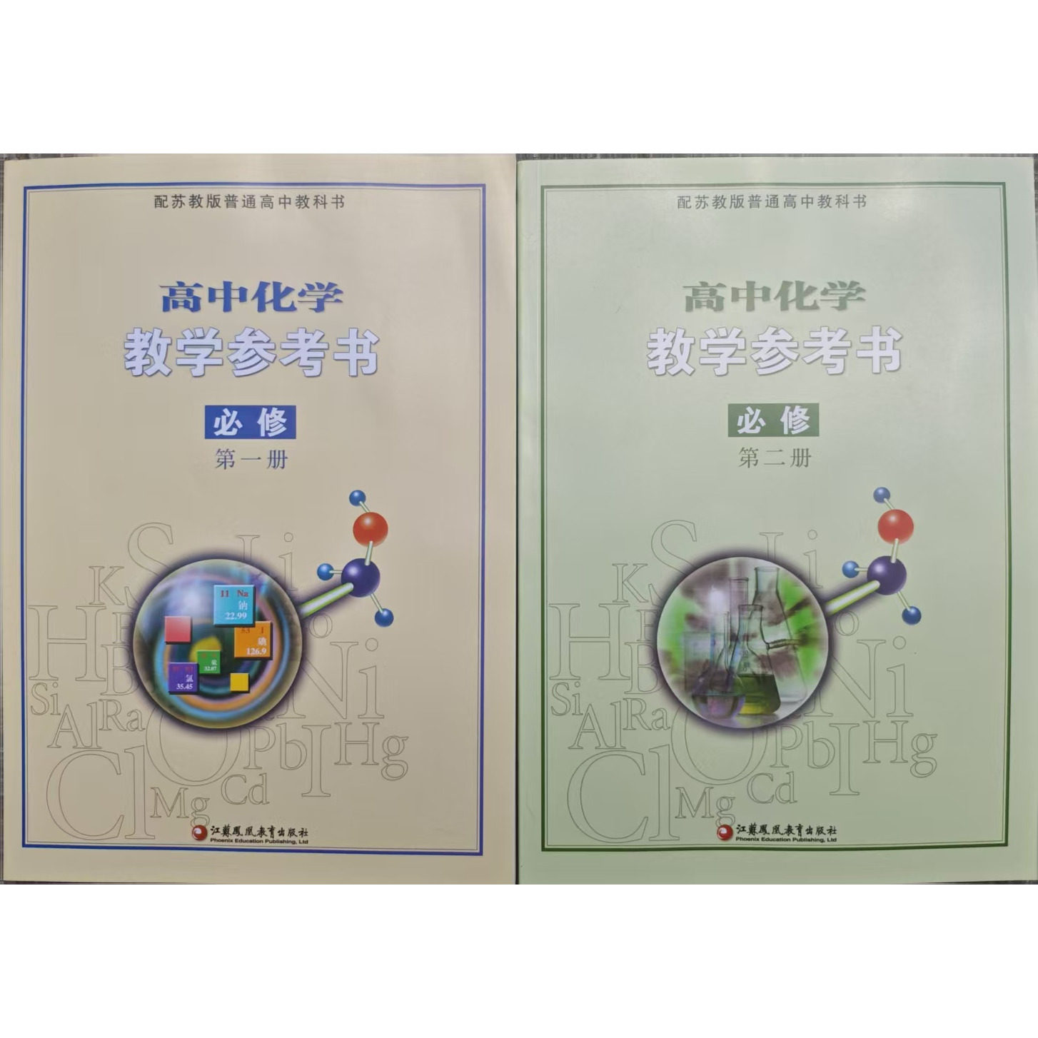 （无光盘）苏教版 高中化学必修第一册 第二册教学参考书 江苏凤凰教育出版社 配苏教版普通高中化学必修1 2教参 教师教学用书