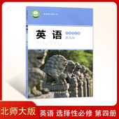 教材课本教科书高中英语选修四4北师大版 全新正版 高中英语选择性必修第四册 北师大版 高二高三英语书英语选修4四英语课本 新版