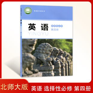 全新正版 新版北师大版高中英语选择性必修第四册 教材课本教科书高中英语选修四4北师大版高二高三英语书英语选修4四英语课本