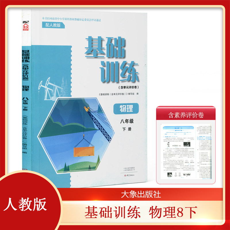 配人教版 初中八年级下册物理 基础训练 物理8下 （含单元评价卷）大象出版社 8年级下册练习册 习题8下人教版物理作业 大象版物理,书籍/杂志/报纸,中学教辅,淘宝优惠券,粉丝福利购,淘宝优惠卷