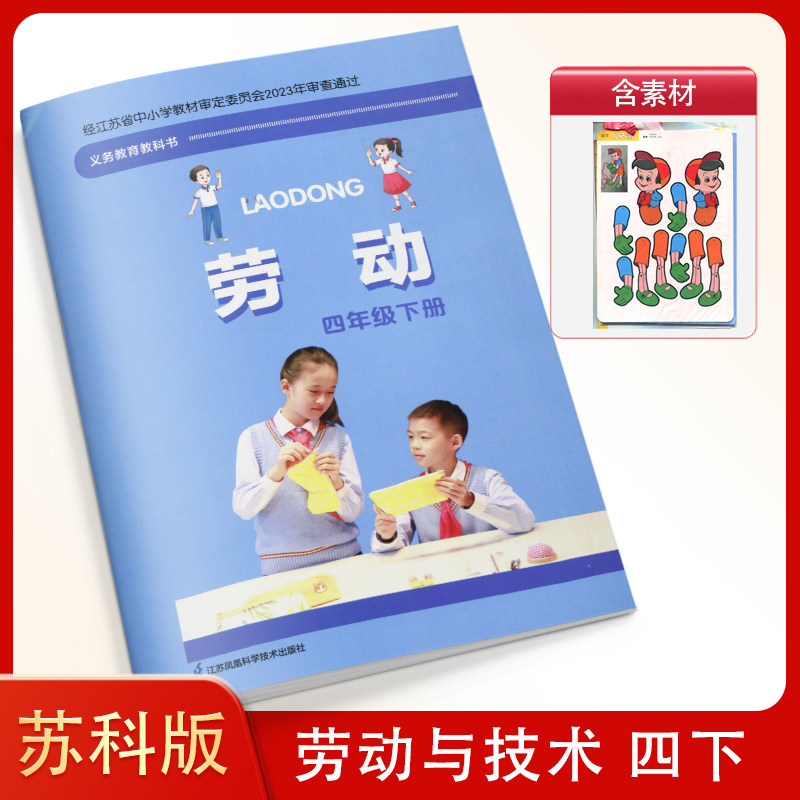 苏科版 小学四年级下册 劳动课本+手工材料 江苏凤凰科学技术出版社 四下综合实践活动 小学4年级下册苏教版 劳动课本 教材 教科书
