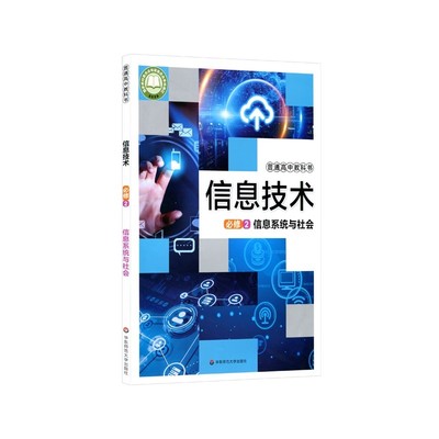 华师大版 高中信息技术 必修2 信息系统与社会 普通高中教科书  华东师范大学出版社上海课本教材 教科书信息技术与社会必修二