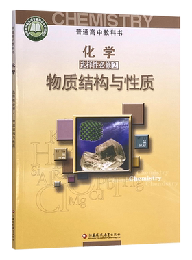 正版新版苏教版高中化学选择性必修2 物质结构与设计 江苏凤凰教育出版社普通高中化学教科书课本教材苏教版化学选修2化学反应原理