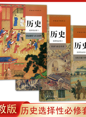 2022新版人教版高中历史选择性必修1 2 3全套共3本 历史选择性必修1国家制度与社会治理+选修2经济与社会生活+选修3文化交流与传播