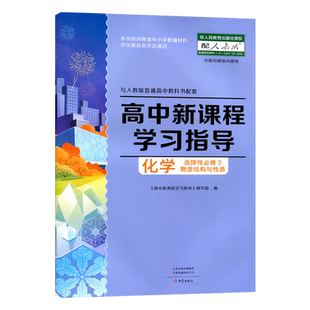 配人教版 高中学习指导化学选择性必修二物质结构与性质高中习题 练习册 学习指导+配套检测卷 化学选择性必修2 大象出版社