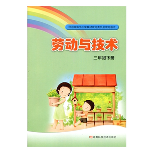 豫科版 小学三年级下册劳动与技术课本教材  河南科学技书出版社 河南省基础教育教学研究室 3下劳动与技术 河南小学课本 学生用书