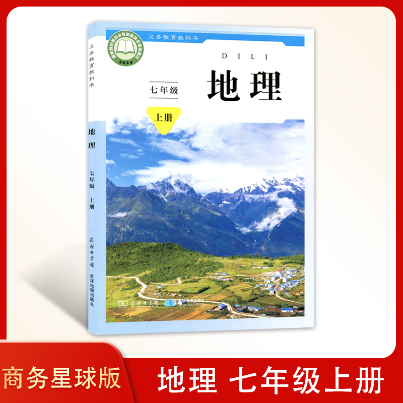 2024年新版 商务星球版 七年级上册初中学生用地理书课本教材义务教育教科书 商务印书馆星球地图出版社初一星球地理7上学期教科书