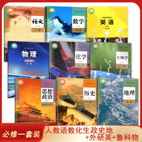 海南【海口适用】新版高中必修一全套装9本人教版语文数学化学生物政治历史地理+英语+鲁科版物理必修1第一册套装9本高一上册 课本