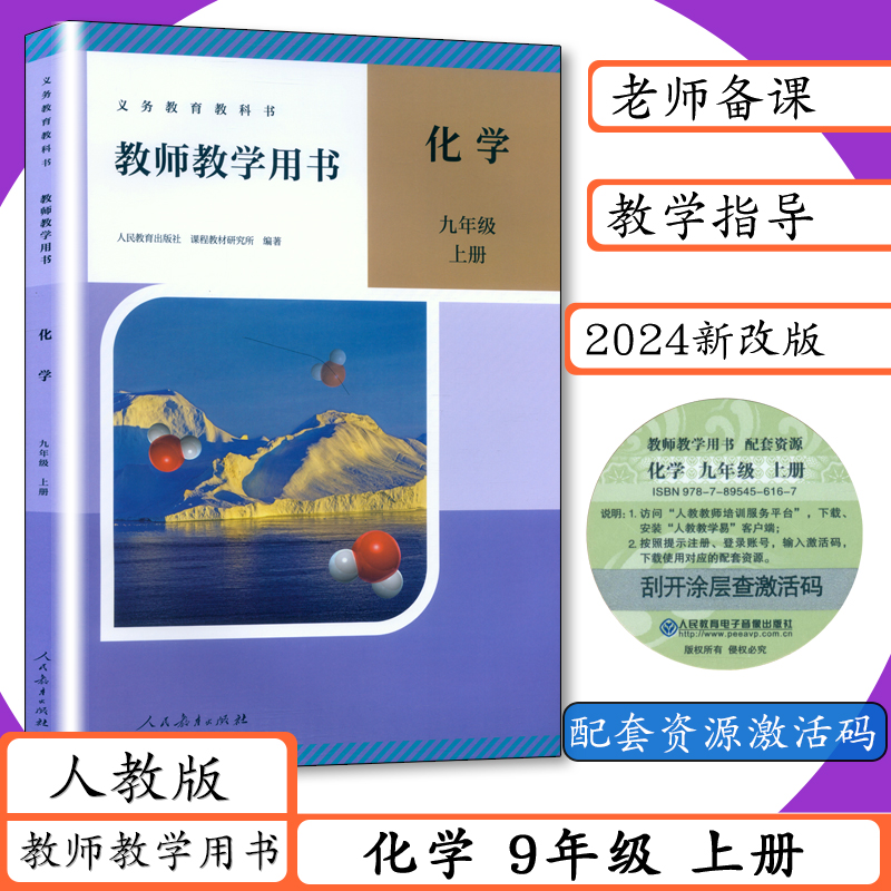 新版 人教版初中化学九年级上册 教师教学用书 人民教育出版社 9上化学教师用书 教参 参考书人教版初三化学教师用书 参考指导教案