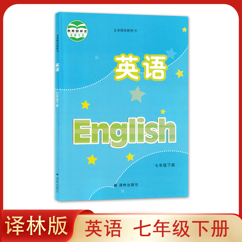 正版全新 译林版初中英语七年级下册课本 教材 译林出版社英语书初一下期7年级下册七下7下 江苏版牛津教科书教译林版英语七年级下