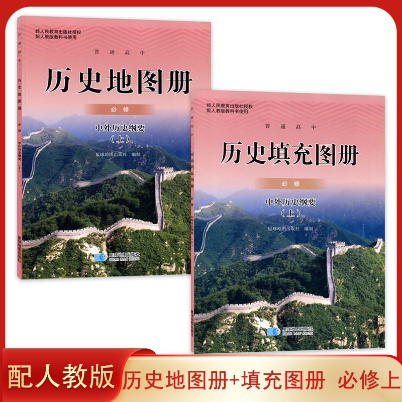 配人教版高中历史地图册填充图册历史必修上中外历史纲要星球出版社配人教版教材使用学生用书高中历史填充图册地图册