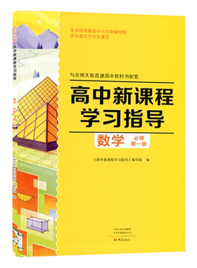 配北师大版 高中新课程学习指导数学必修第一册+配套检测卷+参考答案与北师大版普通高中教科书配套 高一数学必修1练习册