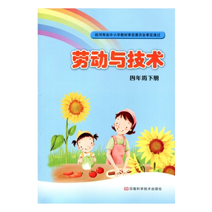 豫科版 小学四年级下册劳动与技术课本教材 河南科学技书出版社 河南省基础教育教学研究室 4下劳动与技术 河南小学课本 学生用书