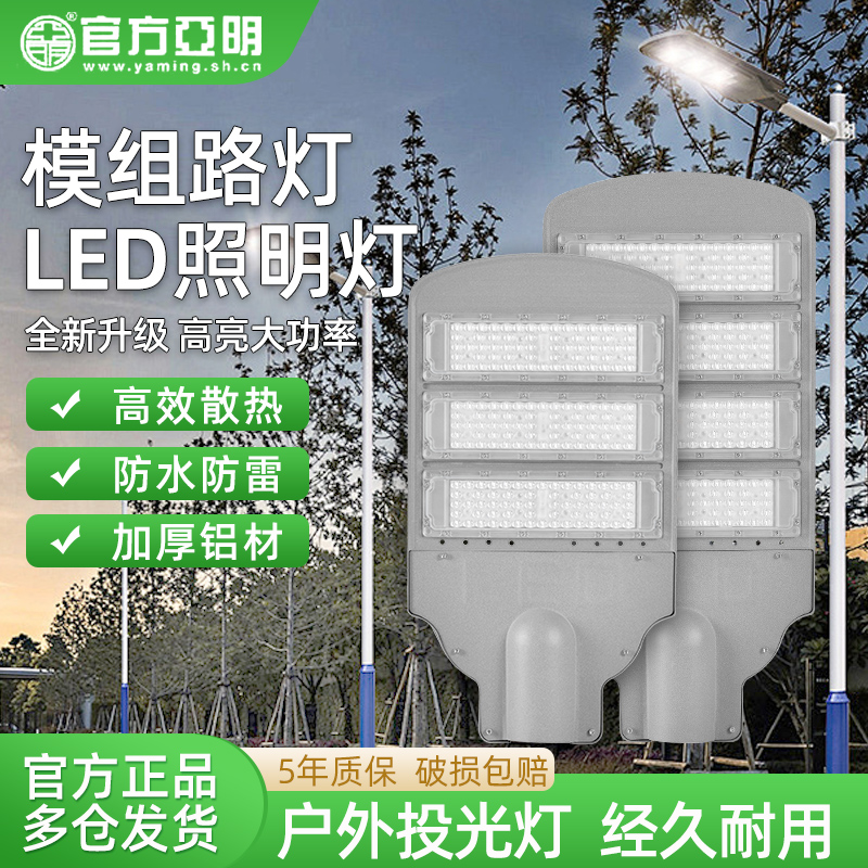 亚明LED模组路灯头防水道路照明