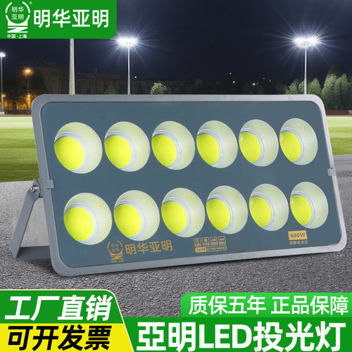 明华亚明LED投光灯超亮防水照明