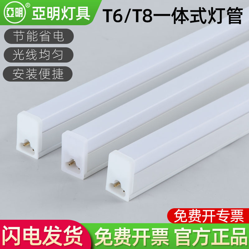 亚明LED一体化灯管长条灯T5T6T8支架日光灯超亮照明节能家用1.2米