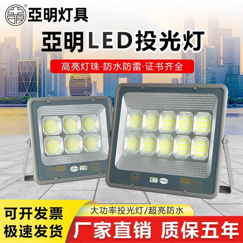 亚明LED投光灯防水超亮车间照明