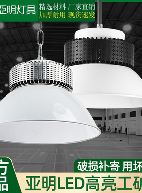 亚明LED工矿灯100W150W200瓦工厂车间仓库室内球场大功率照明吊灯