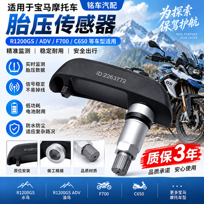 适用宝马摩托车胎压传感器C650水鸟ADV油鸟R1200胎压监测器GSF700