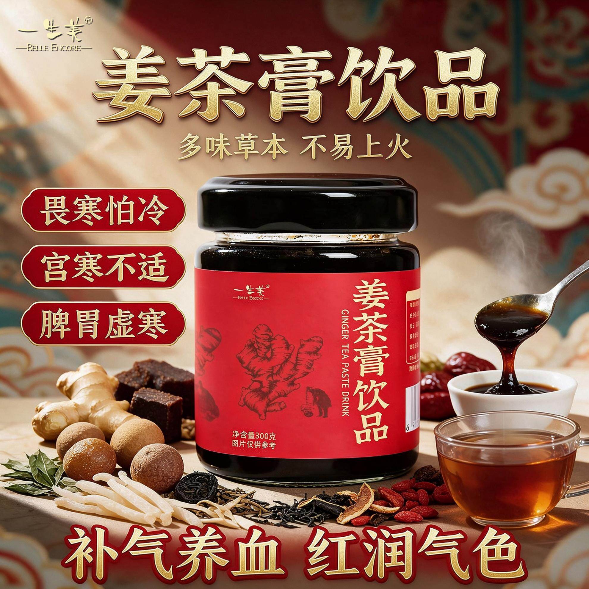 一生美姜茶膏饮品陈皮枸杞子桂圆