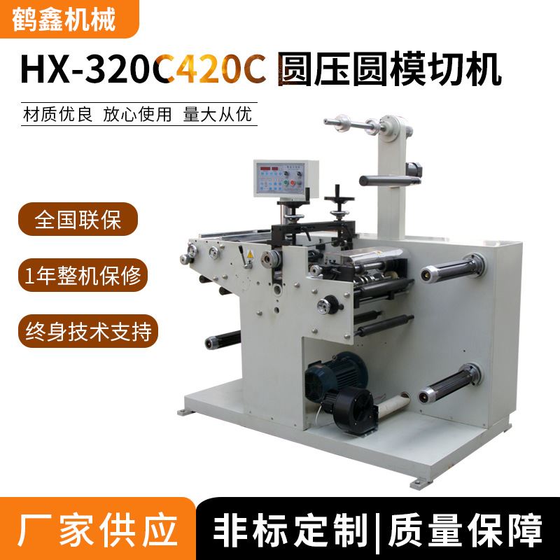 厂家供应420 圆压圆模切机(分切),圆刀冲切机 光电眼纠偏模切机