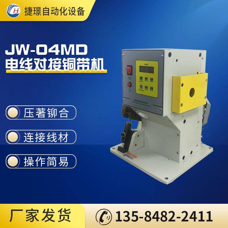 捷璟厂家 静音铜带机 电线对接铜带机 jw-04md铜带机 数字化送料
