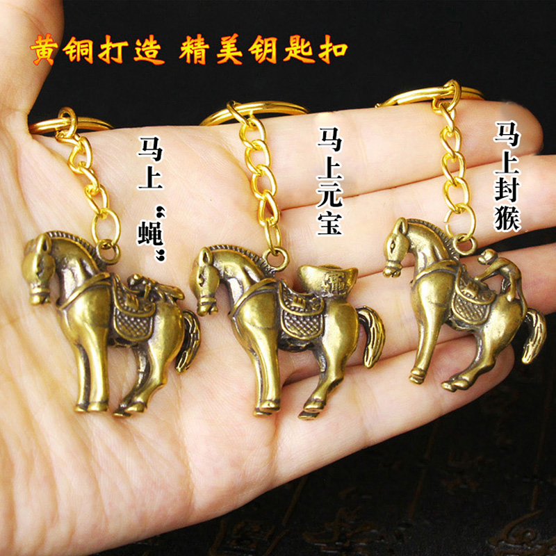 黄铜铜马马上元宝马上蝇钥匙扣