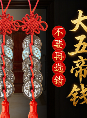 大五帝钱秦汉唐宋明挂件