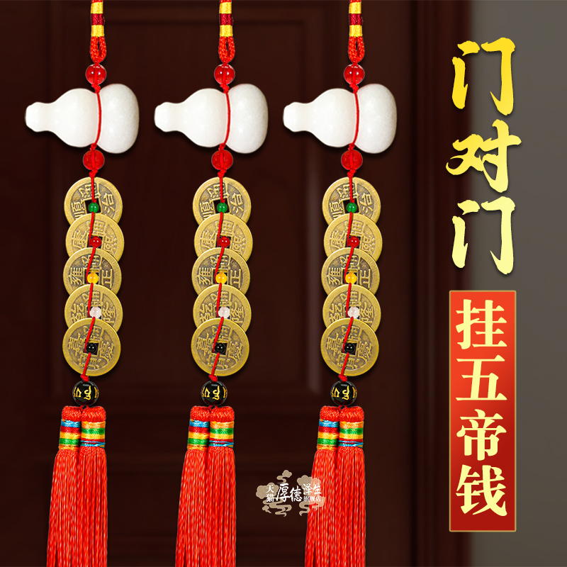天然汉白玉葫芦五帝钱门对门挂件