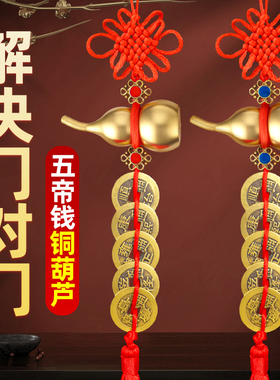 门对门铜葫芦五帝钱挂件装朱砂