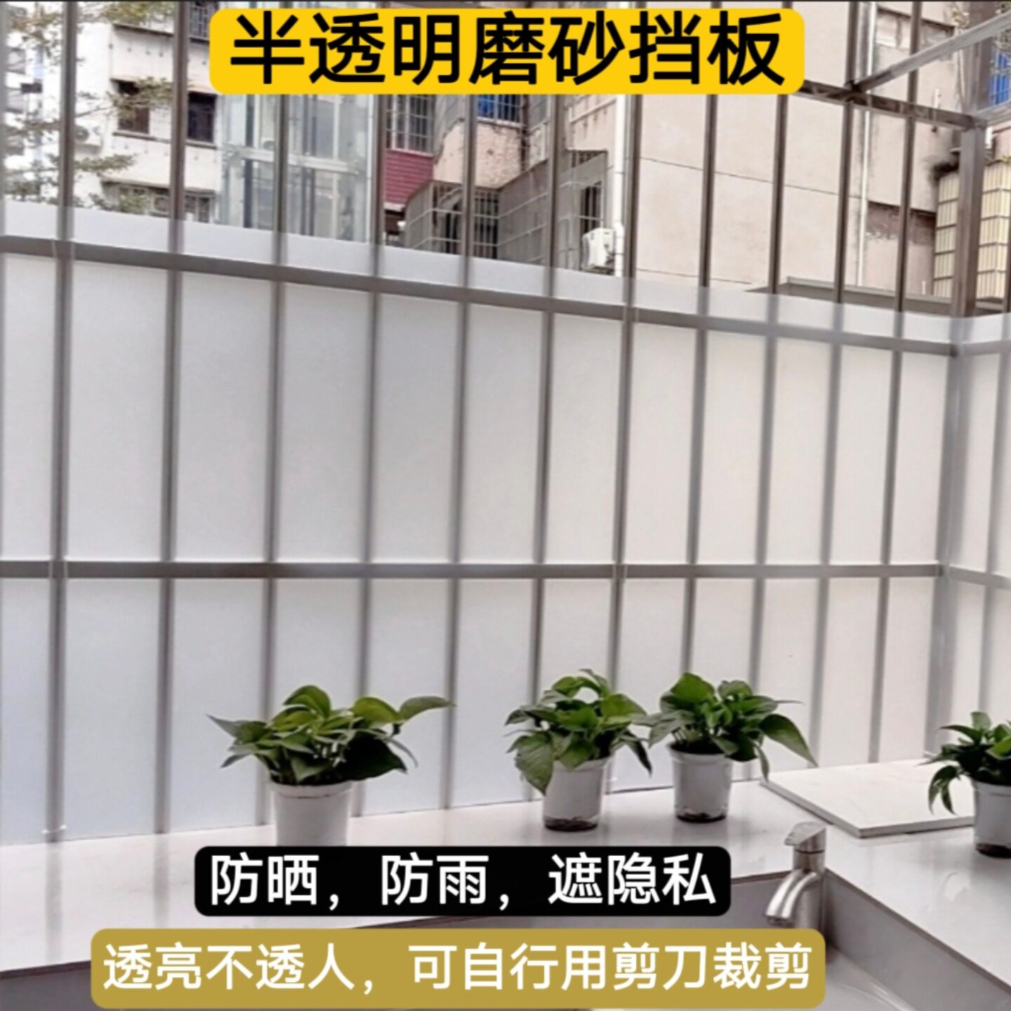 阳台防晒防雨挡板护栏半透明磨砂图片
