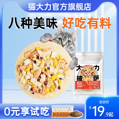 【不吃包退】猫大力冻干披萨