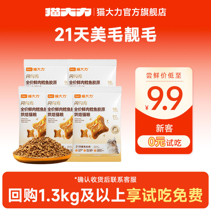 【u先试用】猫大力闪闪亮猫粮试吃礼包烘焙鲜肉猫粮美毛靓毛图片