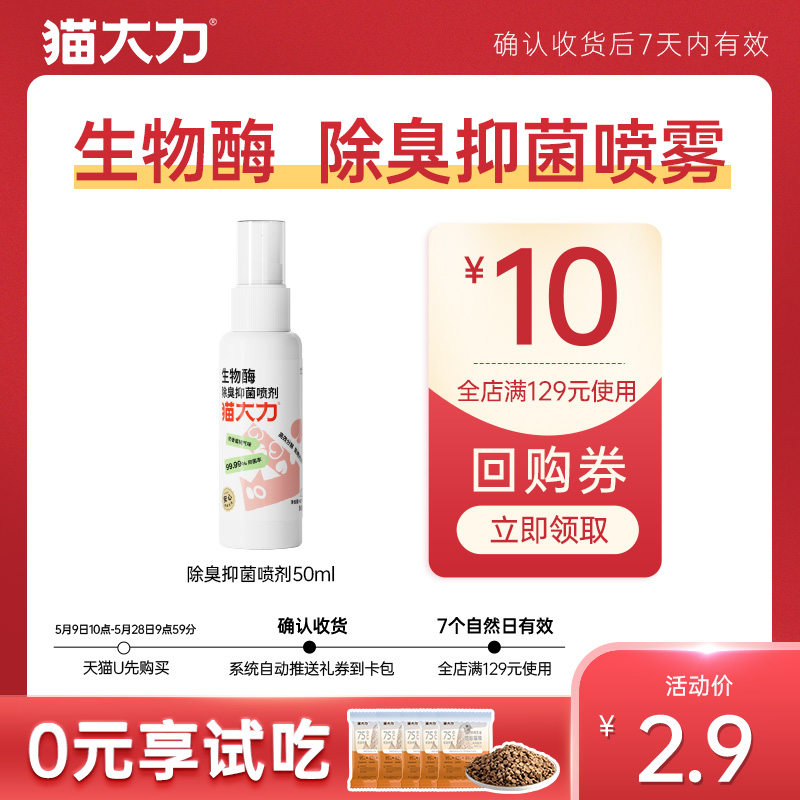 【天猫U先】猫尿味生物酶分解除臭喷雾50ml*1瓶