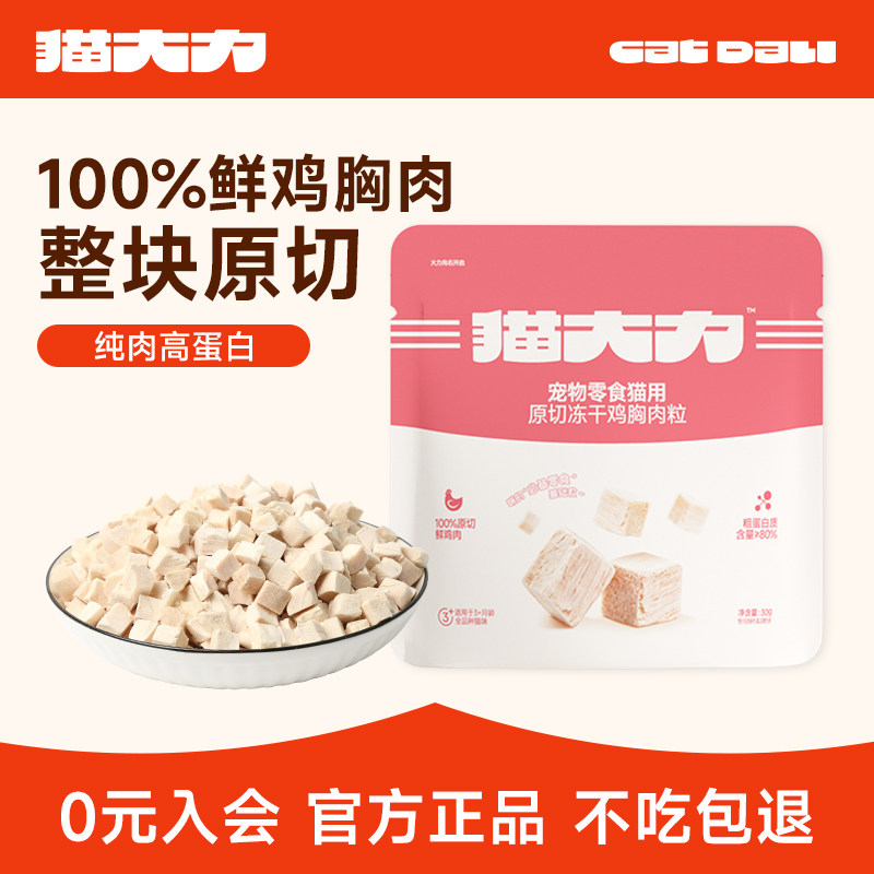 猫大力冻干鸡肉粒鸡小胸图片