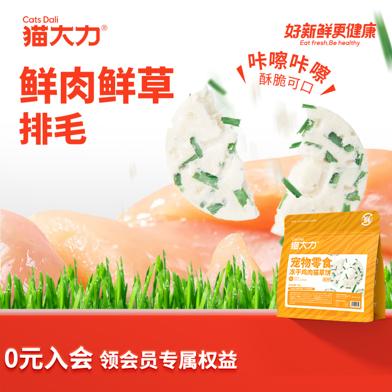 猫大力冻干零食鸡肉猫草饼