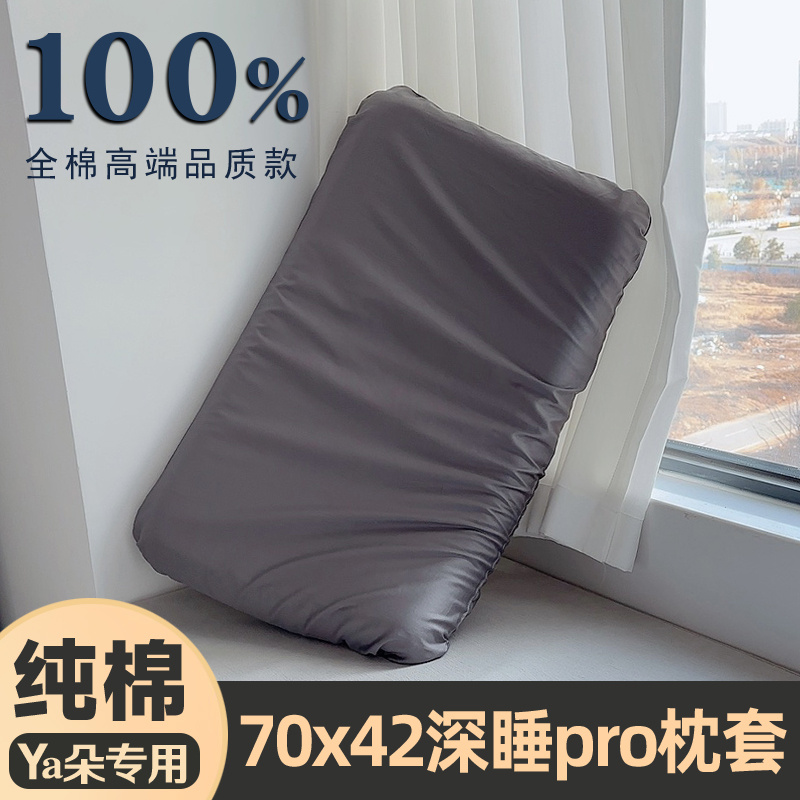 亚纯棉枕套70x42x10单个装星球深睡记忆枕pro第二代8朵全棉枕头套