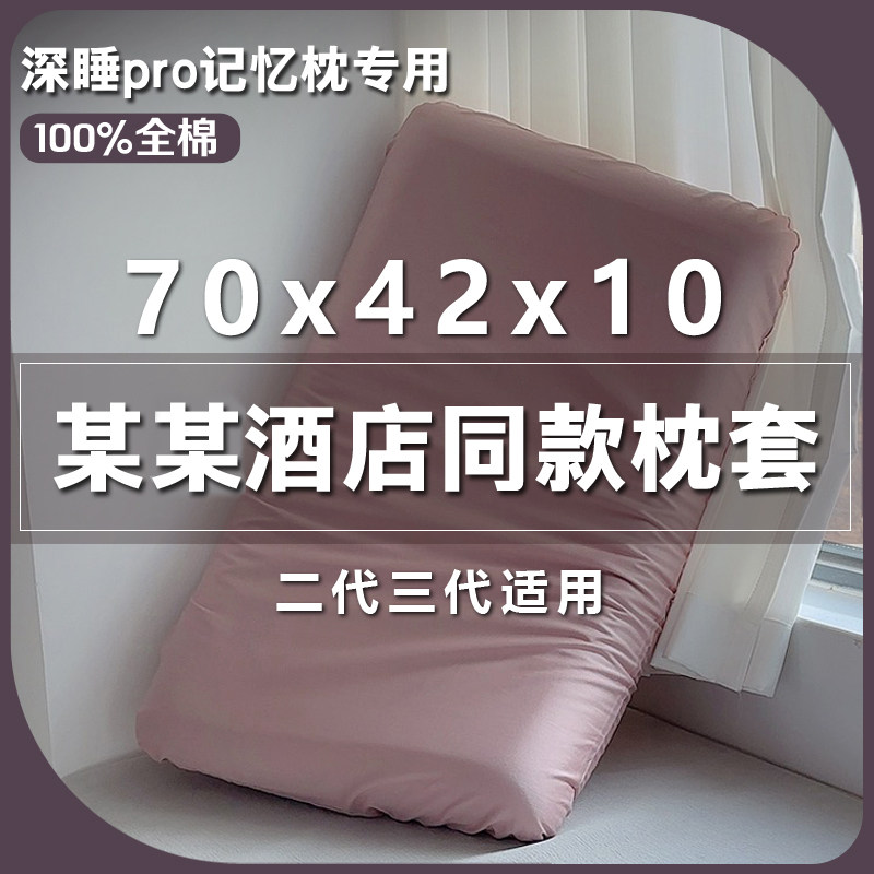 纯棉70x42x10枕套单个深睡枕pro第二代记忆枕三亚专用8全棉枕头套