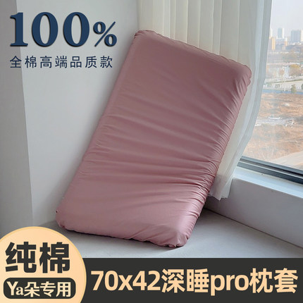 纯棉枕套亚70x42x10一只装星球深睡记忆枕pro第二代8朵全棉枕头套