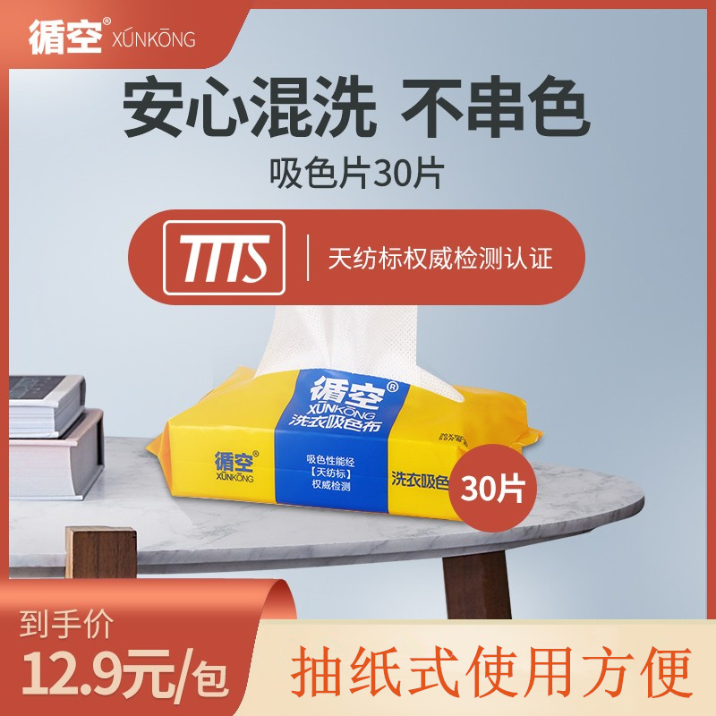 30片循空洗衣片防串色片
