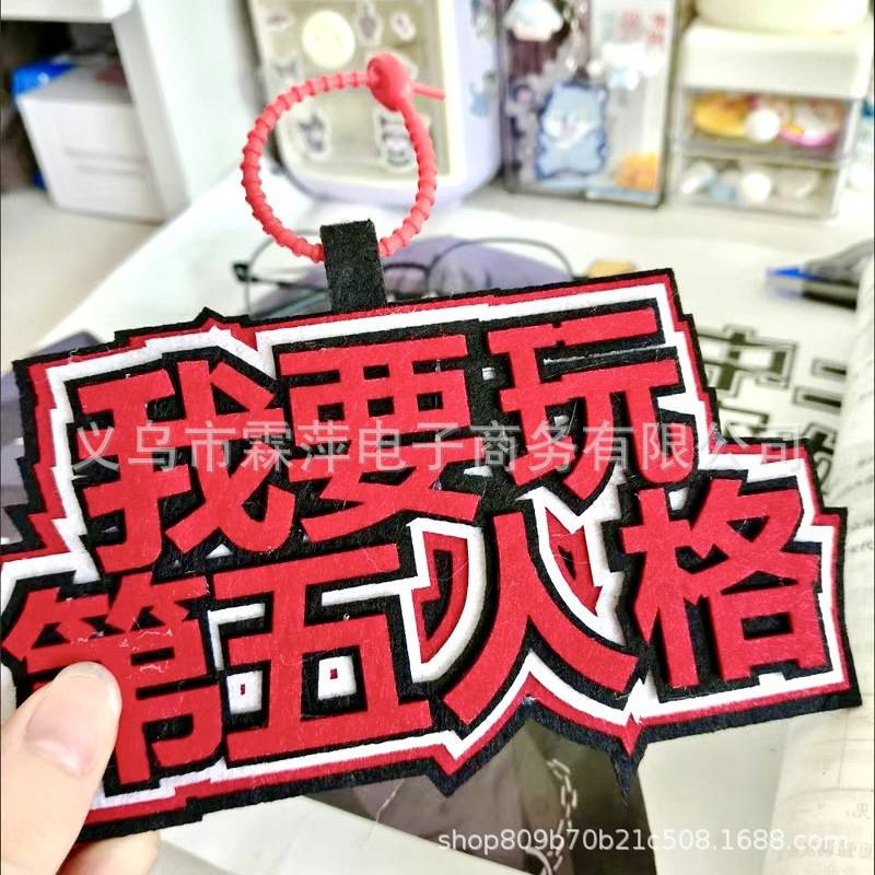 第五人格无纺布挂件ins网红小红书包包挂件不织布挂饰文字包挂件