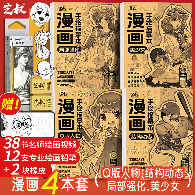 艺叔漫画手绘描摹本人物速写线稿动漫临摹本美术基础画练习册白描