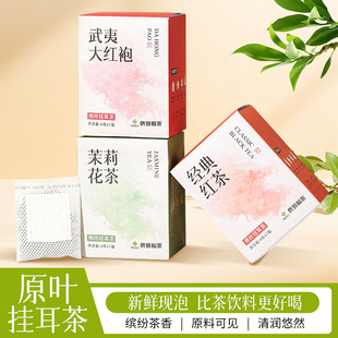 供销福茶国企 手冲茉莉花茶武夷岩茶大红袍便携易泡挂耳袋泡茶28g