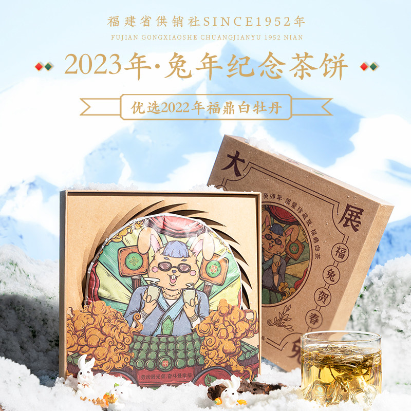 供销福茶  兔年生肖纪念饼福鼎白牡丹白茶 癸卯年茶叶礼盒装