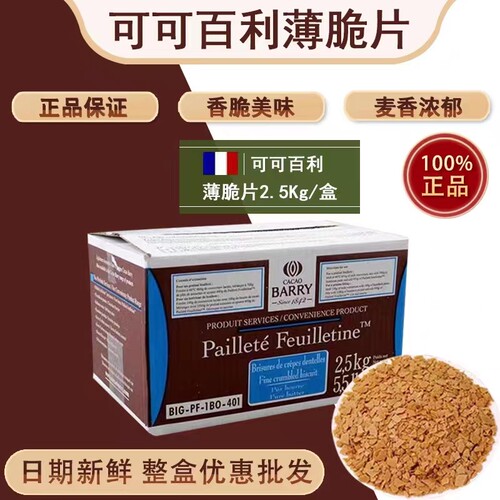 可可百利薄脆片黄油薄脆碎饼干