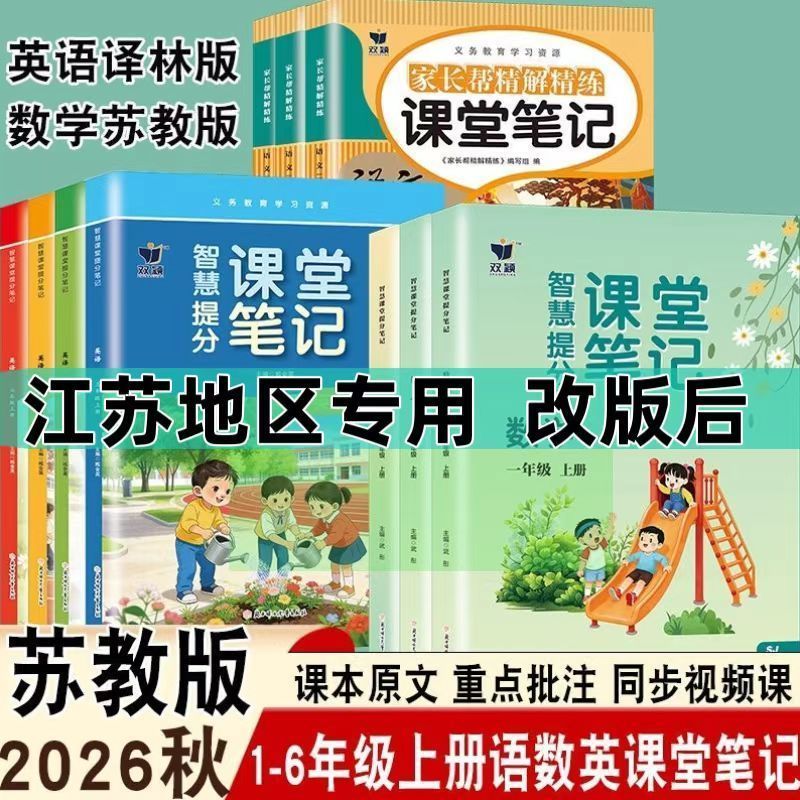 2026秋小学课堂笔记苏教版