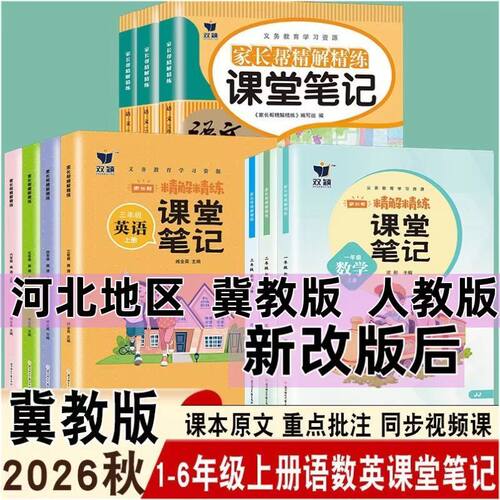 2026新版小学课堂笔记冀教版