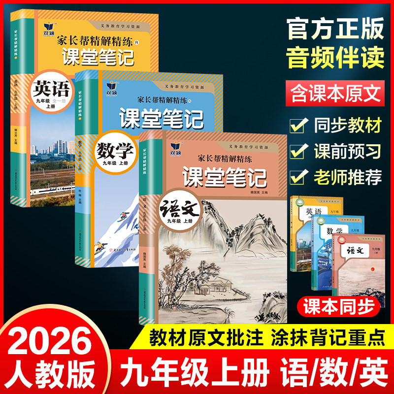 2026秋新版课堂笔记九年级上下册语文数学英语物理化学全套人教版初中同步新教材全解随堂笔记初三九上下预习复习教辅资料书