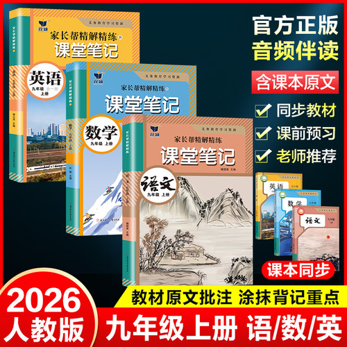 2026新九年级上下册课堂笔记人教